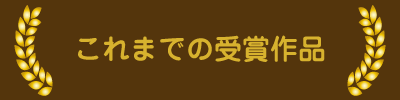 これまでの受賞作品